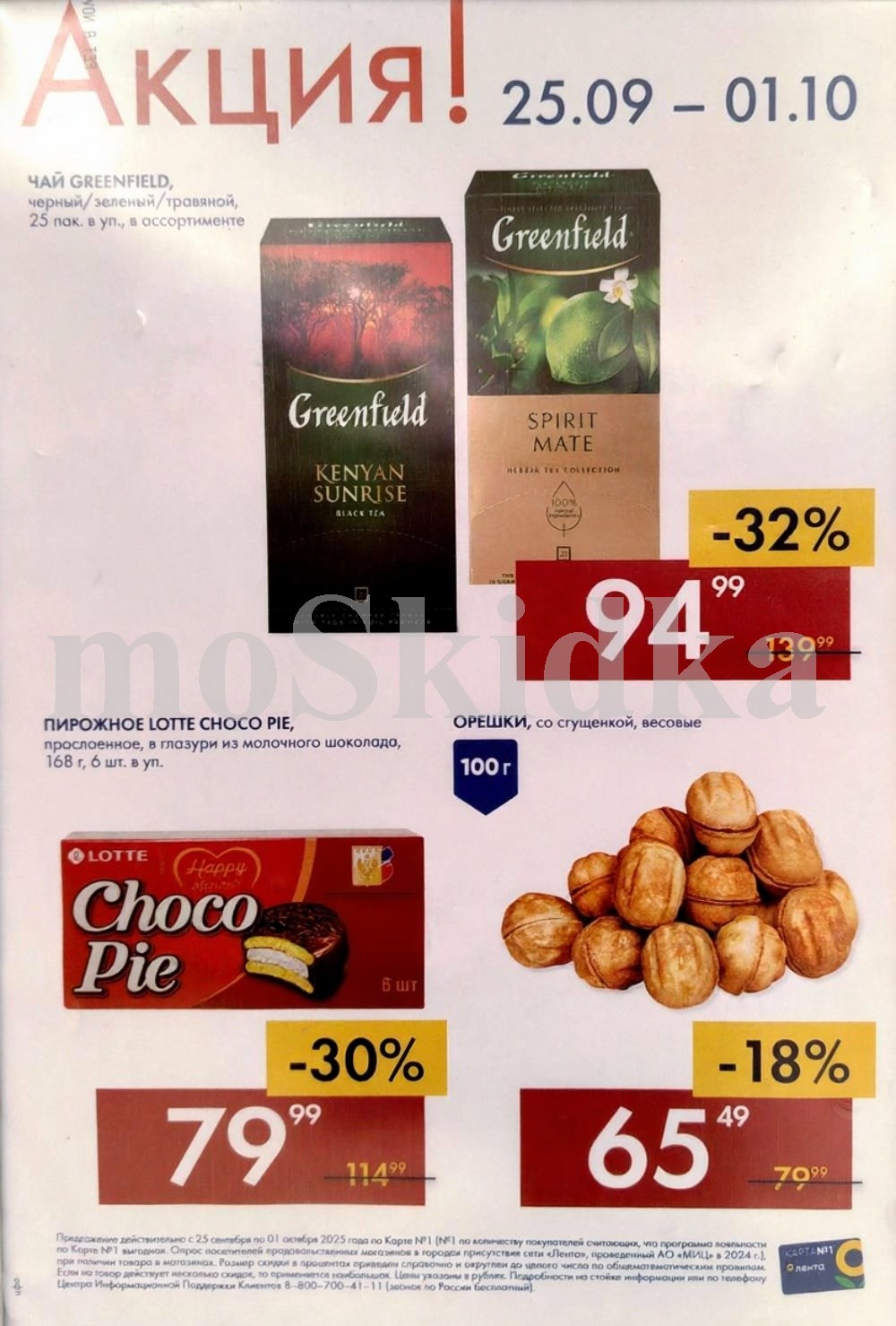 Акция! Чай Greenfield в ассортименте 25 пак - 94р. Пирожное Lotte Choco Pie 6 шт - 79р. Орешки со сгущенкой, весовые 100г - 65р. Торопитесь купить!